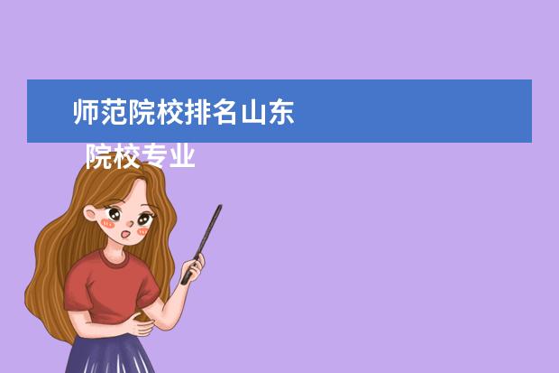 师范院校排名山东    院校专业：   <br/>