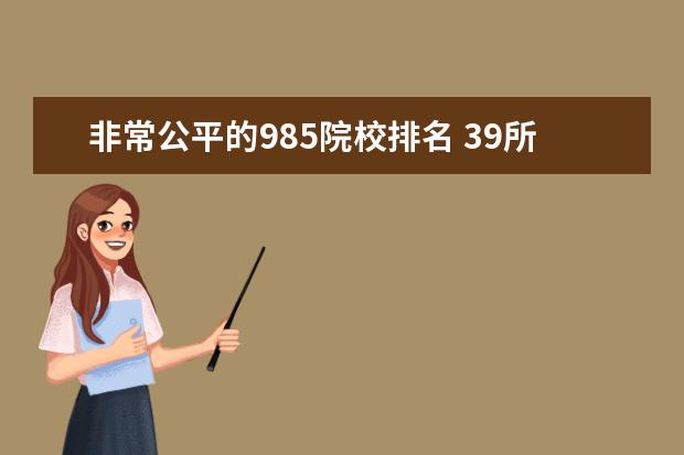 非常公平的985院校排名 39所985大学排名