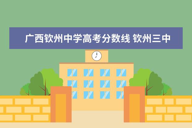 广西钦州中学高考分数线 钦州三中录取分数线