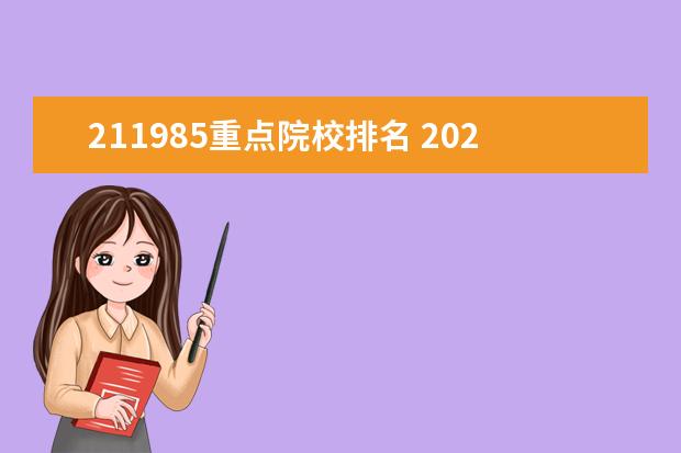 211985重点院校排名 2022软科中国大学专业排名发布,排名靠前的高校有哪...