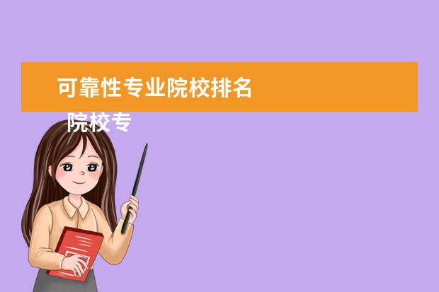 可靠性专业院校排名 
  院校专业：
  <br/>