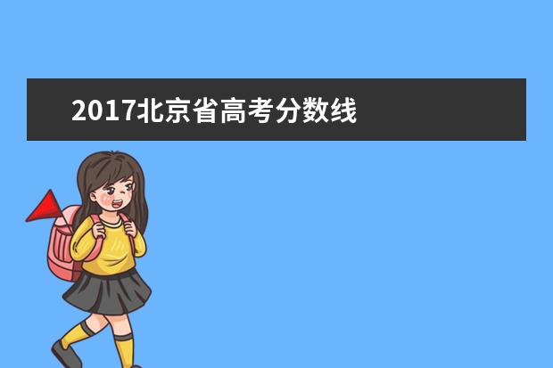 2017北京省高考分数线 
  其他信息：
  <br/>