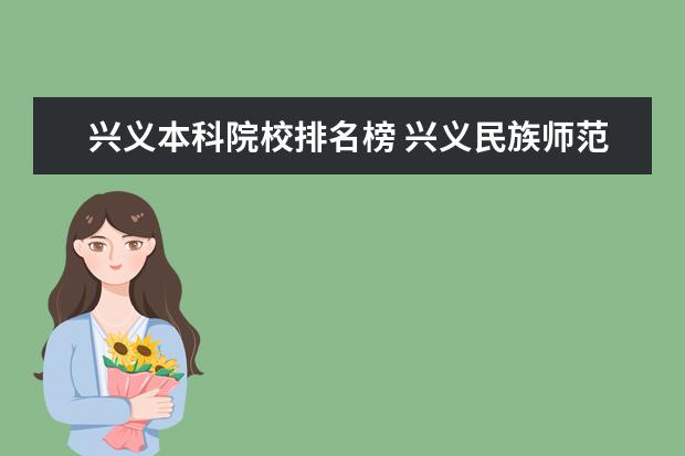 兴义本科院校排名榜 兴义民族师范学院一流本科专业建设点名单(省级) - ...