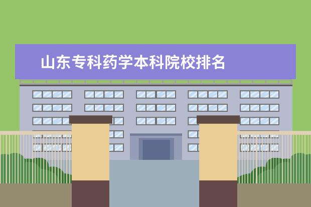 山东专科药学本科院校排名    院校专业：   <br/>