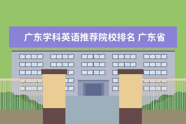 广东学科英语推荐院校排名 广东省的民办初中学校排名榜