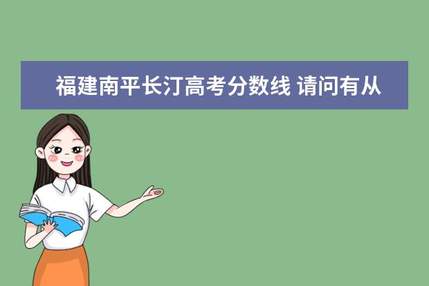 福建南平长汀高考分数线 请问有从福建南平到龙岩或是长汀的汽车吗