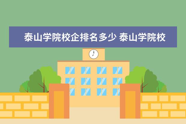 泰山学院校企排名多少 泰山学院校企合作是什么学位