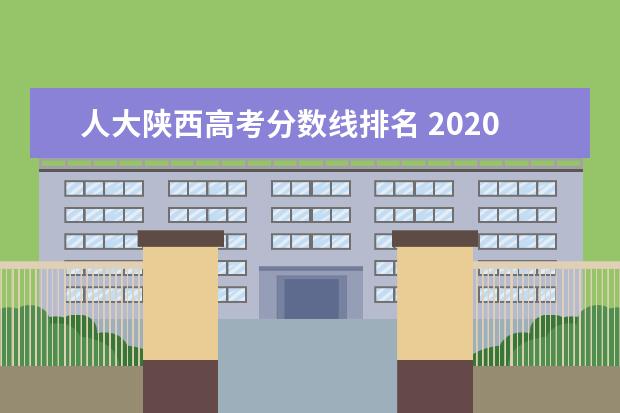 人大陕西高考分数线排名 2020高考大学排名