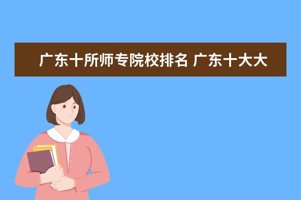 广东十所师专院校排名 广东十大大专院校排名