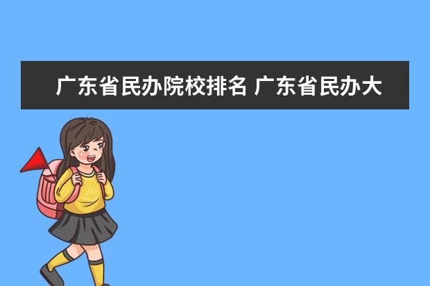 广东省民办院校排名 广东省民办大学排名