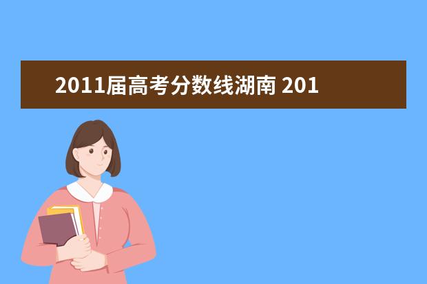 2011屆高考分數(shù)線湖南 2011屆江蘇省美術(shù)生考省內(nèi)本科文化要多少?