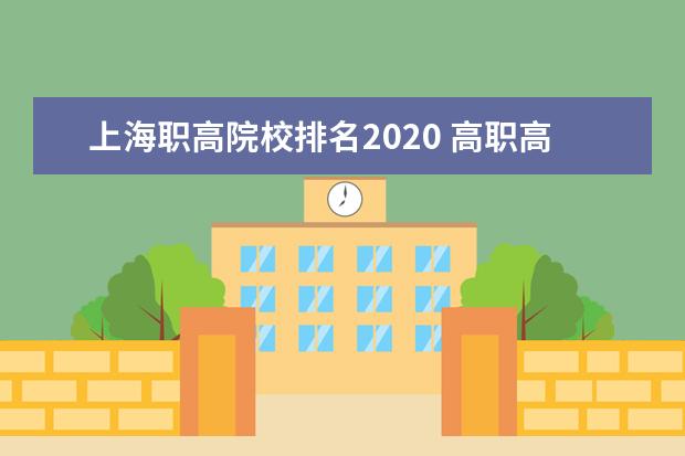 上海職高院校排名2020 高職高專有哪些院校?