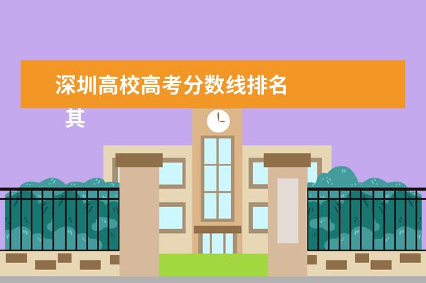 深圳高校高考分数线排名    其他信息：   <br/>