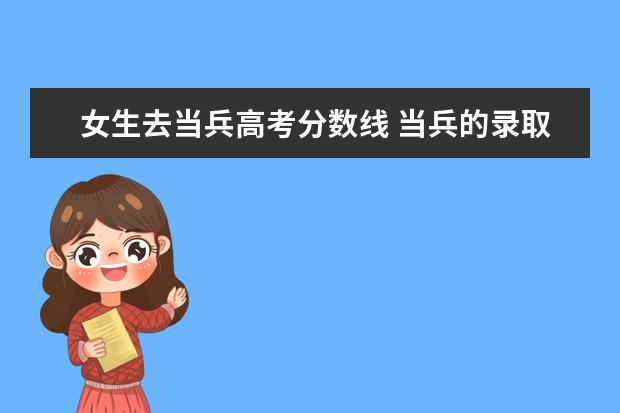 女生去当兵高考分数线 当兵的录取分数线