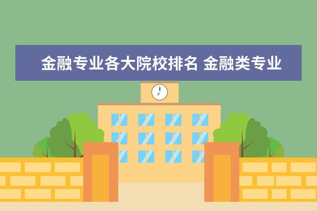 金融专业各大院校排名 金融类专业大学排名