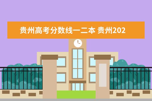 贵州高考分数线一二本 贵州2022年高考分数线一本和二本分数线多少 - 百度...