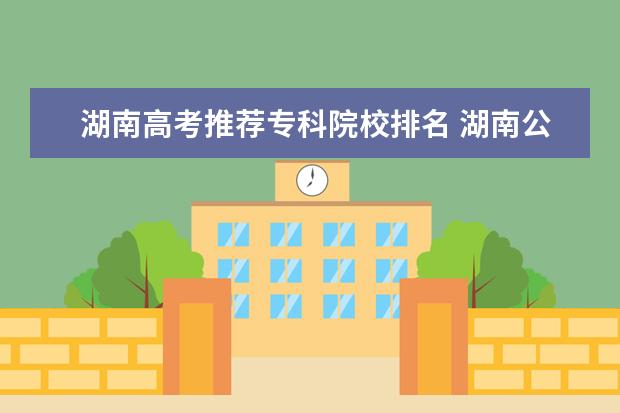 湖南高考推荐专科院校排名 湖南公办专科学校的排名是?