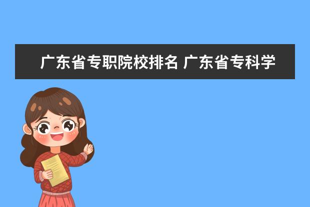 广东省专职院校排名 广东省专科学校的排名