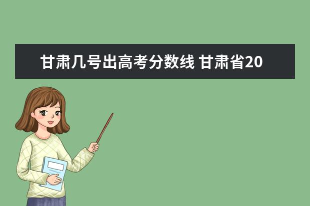 甘肃几号出高考分数线 甘肃省2021年高考分数线