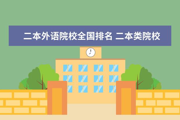 二本外语院校全国排名 二本类院校里英语专业排名情况?