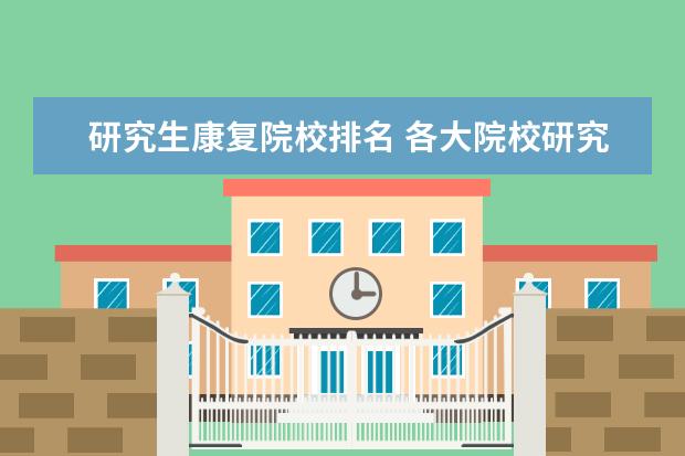 研究生康复院校排名 各大院校研究生康复专业排名