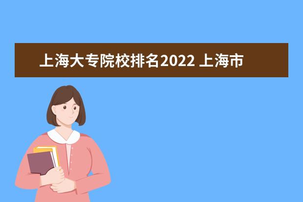 上海大专院校排名2022 上海市大学排名2022最新排名