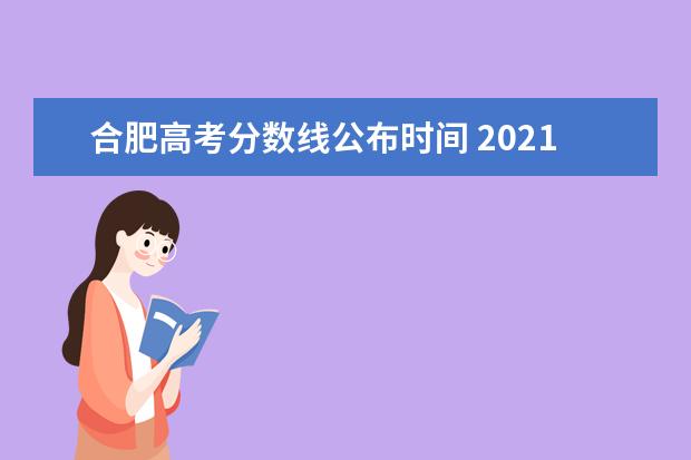 合肥高考分数线公布时间 2021年合肥一模高考分数线