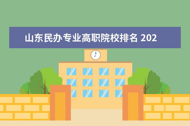 山东民办专业高职院校排名 2022山东民办专科学校名单 最好的专科院校