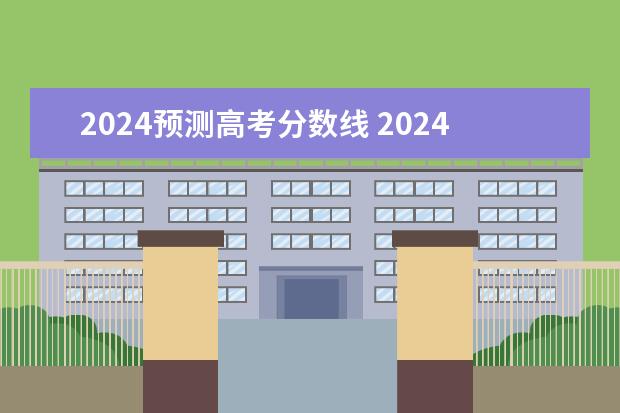 2024预测高考分数线 2024年河南高考人数预测