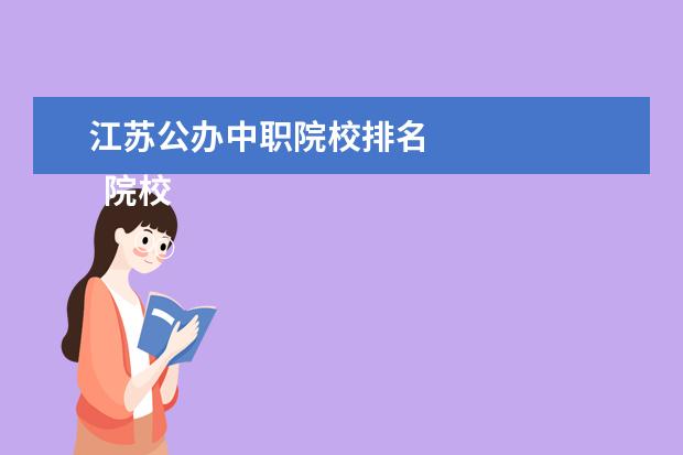 江蘇公辦中職院校排名 
  院校專業(yè)：
  <br/>