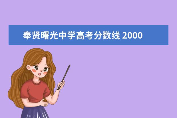 奉贤曙光中学高考分数线 2000年奉贤中学和曙光中学分数线