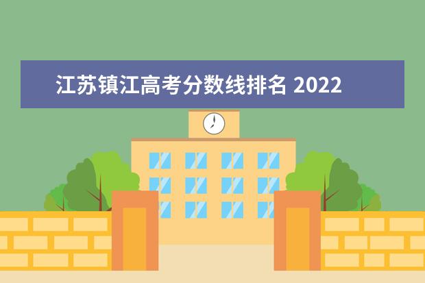 江苏镇江高考分数线排名 2022年镇江普通高中分数线表