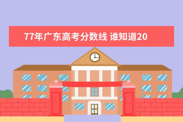 77年广东高考分数线 谁知道2011广东高考各科平均分? 根据以往经验自己的...