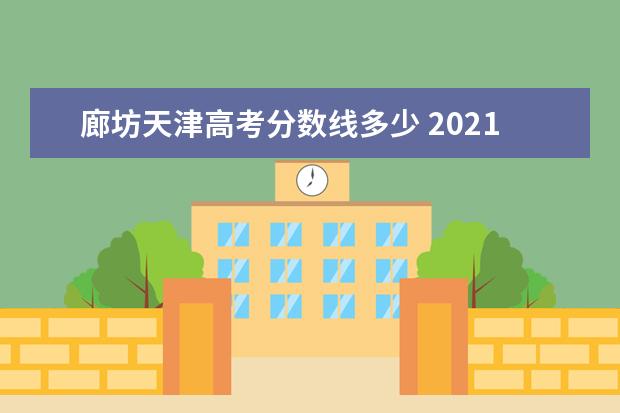 廊坊天津高考分数线多少 2021年廊坊高中录取分数线