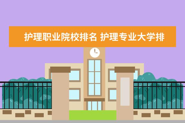 护理职业院校排名 护理专业大学排名