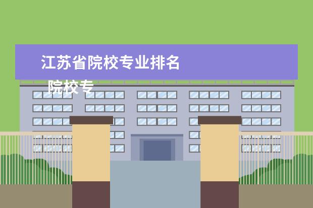 江苏省院校专业排名 
  院校专业：
  <br/>