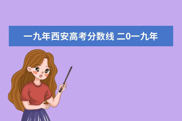 一九年西安高考分数线 二0一九年理科高考分数线是多少