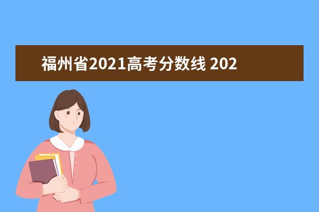 福州省2021高考分?jǐn)?shù)線 2021福建高考分?jǐn)?shù)線