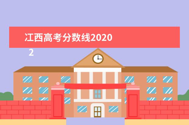 冮西高考分数线2020    2020年高考公布分数线省份