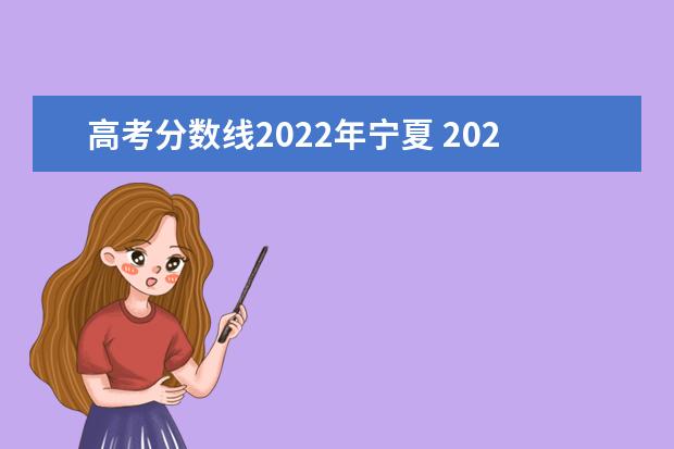 高考分数线2022年宁夏 2022年宁夏高考分数线