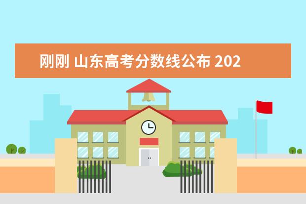 刚刚 山东高考分数线公布 2021年山东高考分数线是多少?