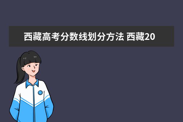 西藏高考分?jǐn)?shù)線劃分方法 西藏2022年高考分?jǐn)?shù)線