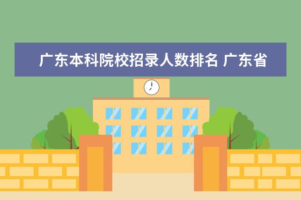 广东本科院校招录人数排名 广东省本科大学排名