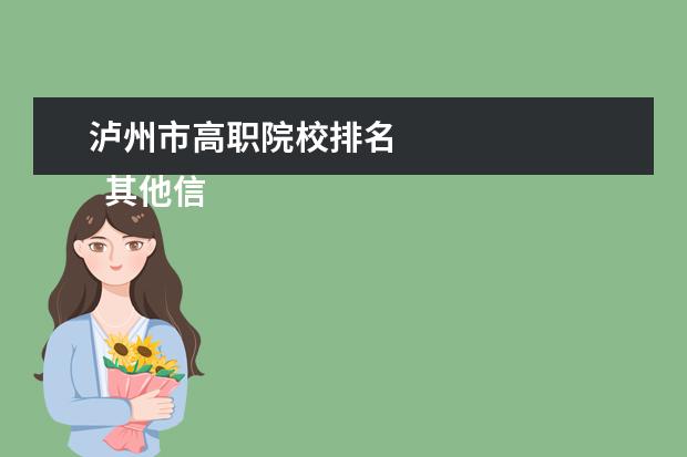 瀘州市高職院校排名 
  其他信息：
  <br/>