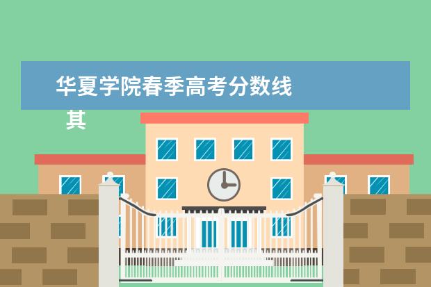 华夏学院春季高考分数线    其他信息：   <br/>