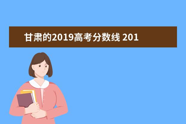 甘肃的2019高考分数线 2019年甘肃省高考分数线是多少