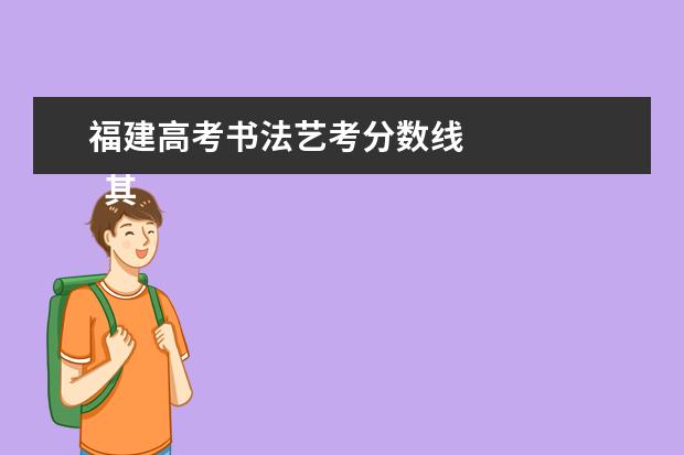 福建高考書法藝考分?jǐn)?shù)線 
  其他信息：
  <br/>