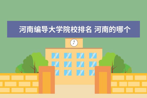 河南编导大学院校排名 河南的哪个大学的编导专业最好?文化课需要多少分?专...