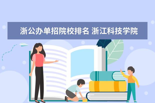 浙公办单招院校排名 浙江科技学院2021年普通本科招生章程