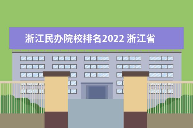 浙江民办院校排名2022 浙江省大学排名2022最新排名